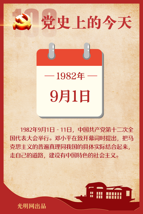 【党史上的今天】9月1日