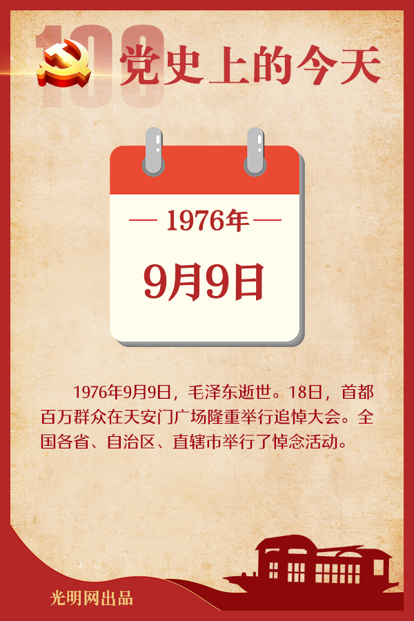 【党史上的今天】9月9日