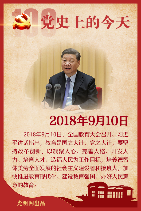 【党史上的今天】9月10日