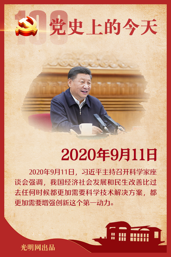 【党史上的今天】9月11日