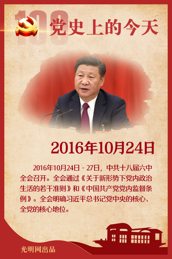【党史上的今天】10月24日