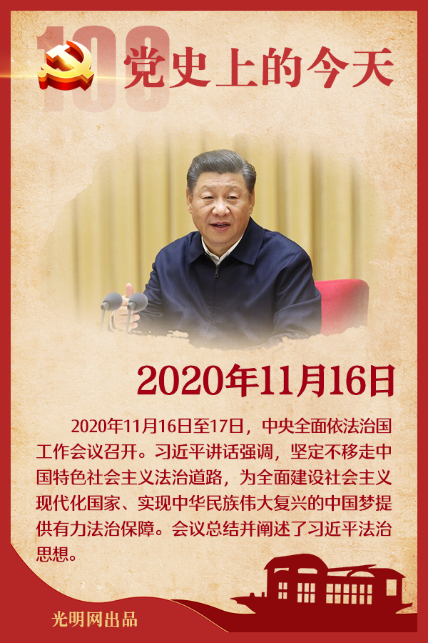 【党史上的今天】11月16日