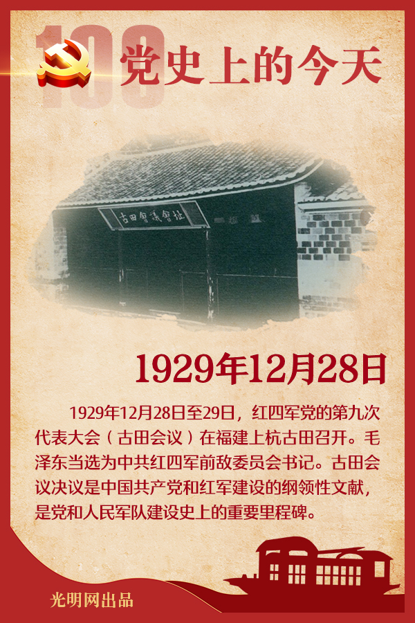 【党史上的今天】12月28日