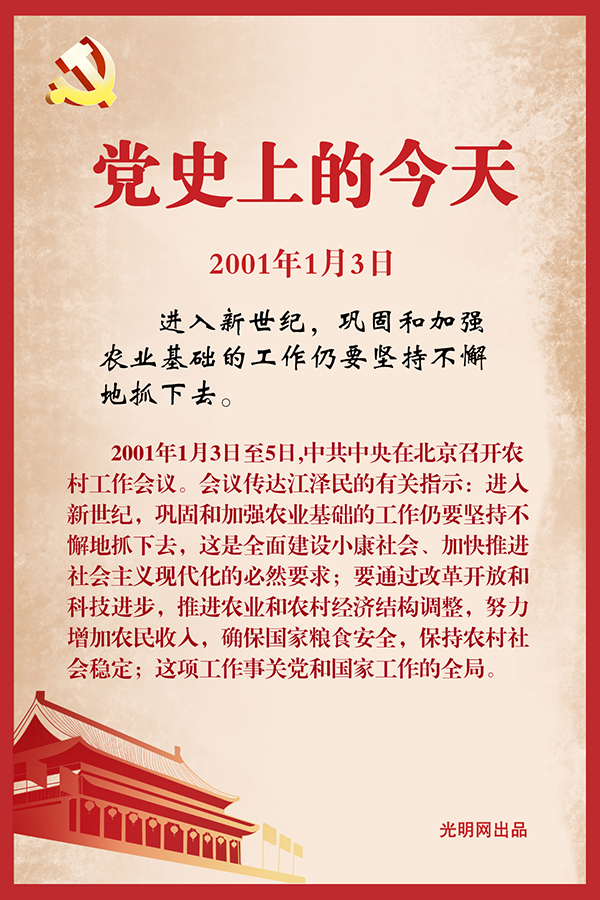 【党史上的今天】1月3日