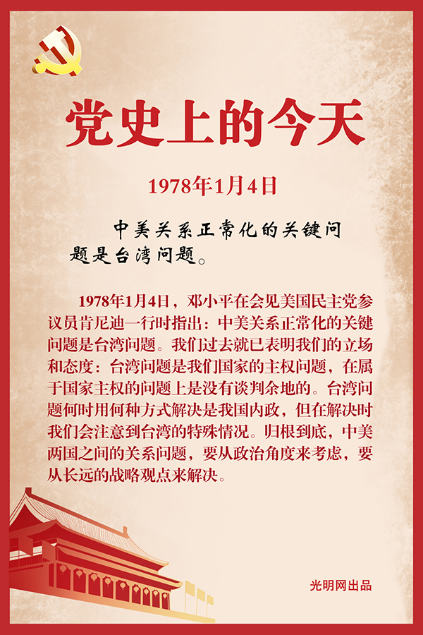【党史上的今天】1月4日